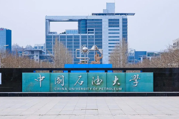 中 國石油大學（華東）